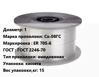 Проволока сварочная 1 Сталь: Св-08ГС ER 70S-6 ГОСТ: ГОСТ 2246-70 омедненная кассета 15